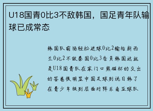 U18国青0比3不敌韩国，国足青年队输球已成常态