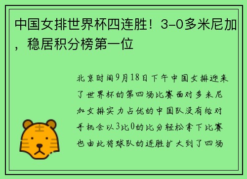 中国女排世界杯四连胜!3-0多米尼加,稳居积分榜第一位