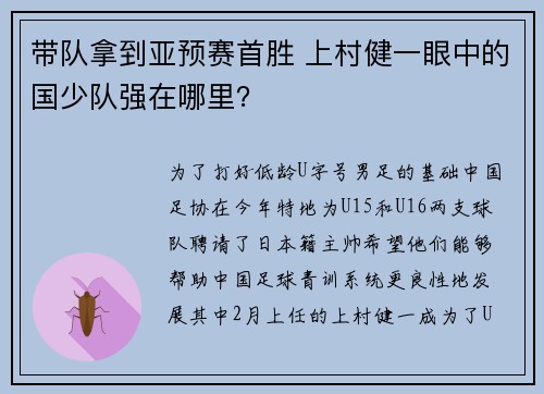 带队拿到亚预赛首胜 上村健一眼中的国少队强在哪里？