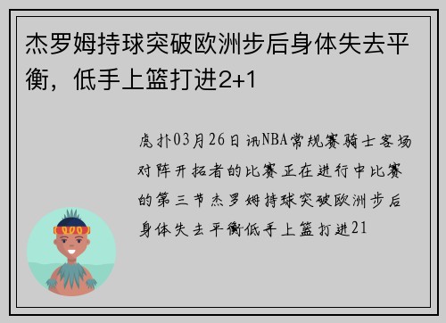 杰罗姆持球突破欧洲步后身体失去平衡，低手上篮打进2+1