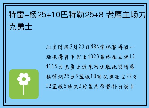 特雷-杨25+10巴特勒25+8 老鹰主场力克勇士