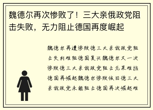 魏德尔再次惨败了!三大亲俄政党阻击失败,无力阻止德国再度崛起
