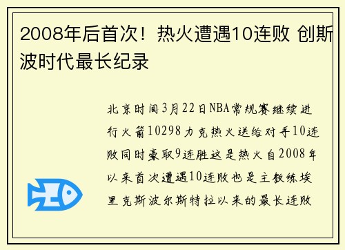 2008年后首次！热火遭遇10连败 创斯波时代最长纪录