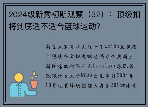 2024级新秀初期观察(32):顶级扣将到底适不适合篮球运动?