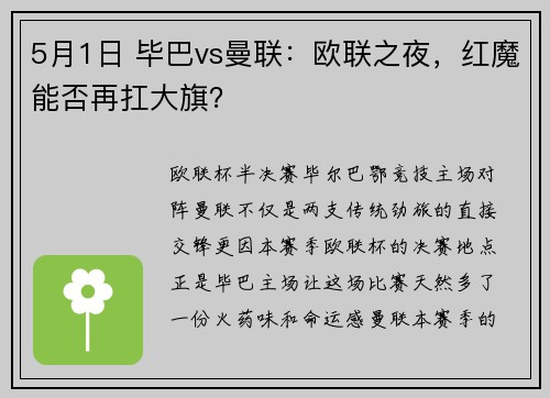5月1日 毕巴vs曼联:欧联之夜,红魔能否再扛大旗?
