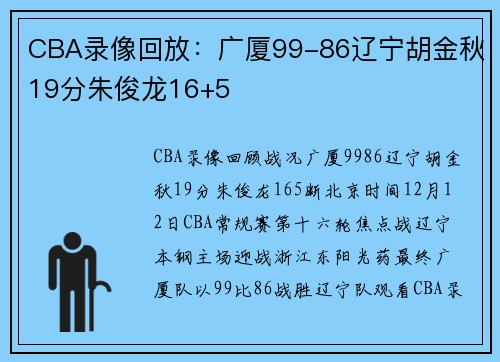 CBA录像回放:广厦99-86辽宁胡金秋19分朱俊龙16+5