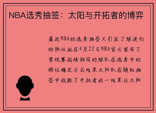 NBA选秀抽签:太阳与开拓者的博弈