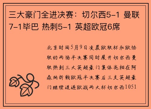 三大豪门全进决赛:切尔西5-1 曼联7-1毕巴 热刺5-1 英超欧冠6席