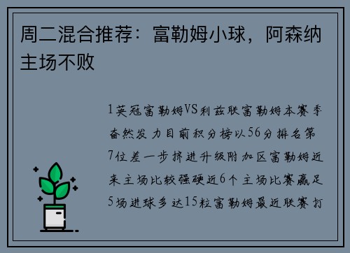 周二混合推荐：富勒姆小球，阿森纳主场不败