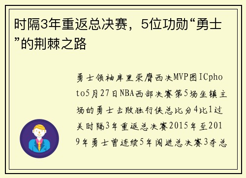 时隔3年重返总决赛，5位功勋“勇士”的荆棘之路