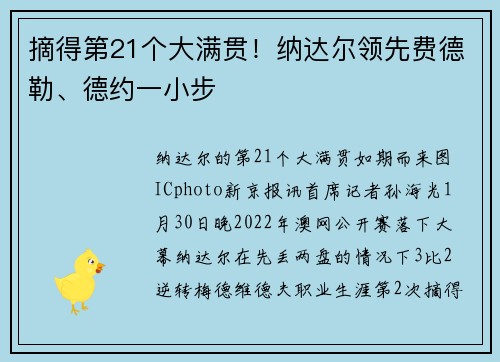 摘得第21个大满贯！纳达尔领先费德勒、德约一小步
