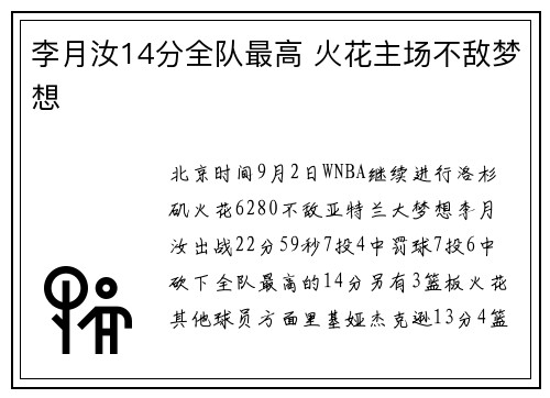 李月汝14分全队最高 火花主场不敌梦想