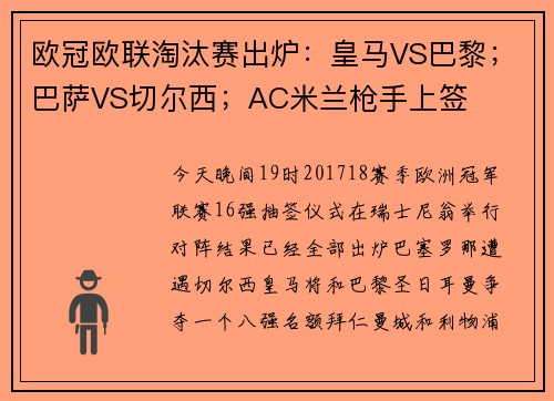 欧冠欧联淘汰赛出炉：皇马VS巴黎；巴萨VS切尔西；AC米兰枪手上签
