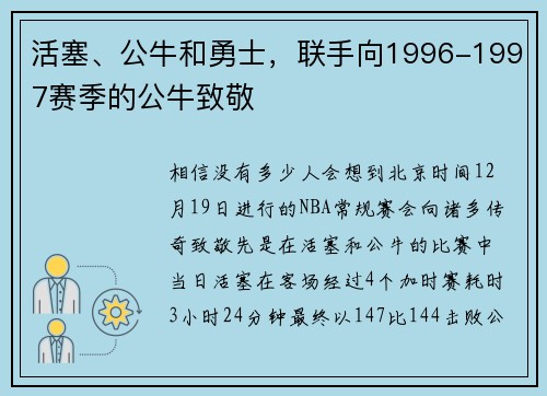 活塞、公牛和勇士，联手向1996-1997赛季的公牛致敬