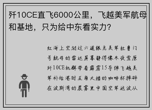 歼10CE直飞6000公里，飞越美军航母和基地，只为给中东看实力？