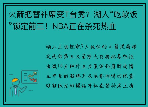 火箭把替补席变T台秀？湖人“吃软饭”锁定前三！NBA正在杀死热血