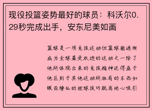 现役投篮姿势最好的球员：科沃尔0.29秒完成出手，安东尼美如画