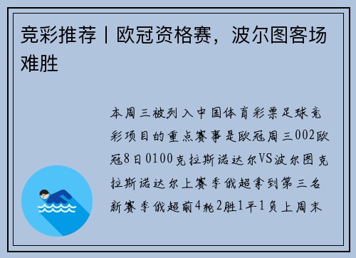 竞彩推荐丨欧冠资格赛，波尔图客场难胜