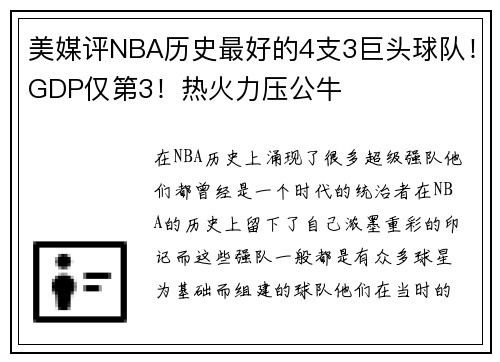 美媒评NBA历史最好的4支3巨头球队！GDP仅第3！热火力压公牛