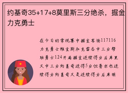约基奇35+17+8莫里斯三分绝杀，掘金力克勇士