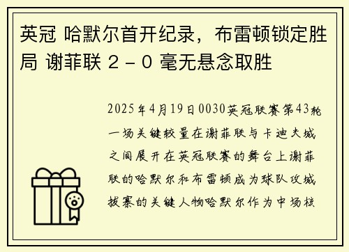 英冠 哈默尔首开纪录,布雷顿锁定胜局 谢菲联 2 - 0 毫无悬念取胜
