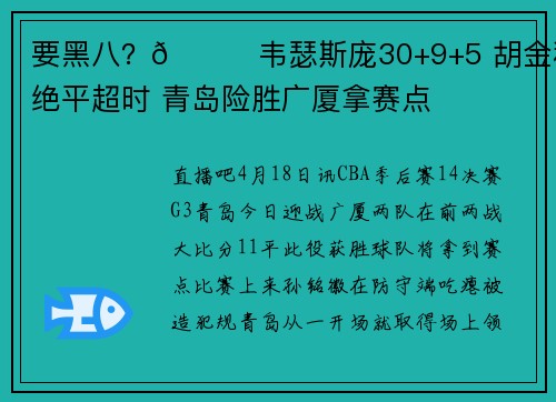 要黑八?🏀韦瑟斯庞30+9+5 胡金秋绝平超时 青岛险胜广厦拿赛点