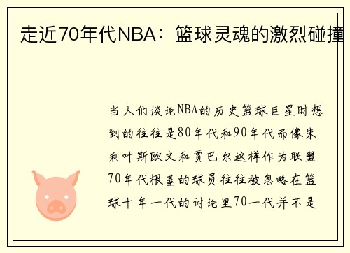 走近70年代NBA:篮球灵魂的激烈碰撞