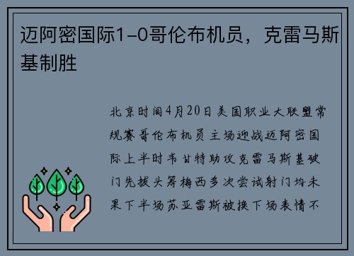 迈阿密国际1-0哥伦布机员,克雷马斯基制胜