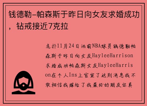 钱德勒-帕森斯于昨日向女友求婚成功，钻戒接近7克拉